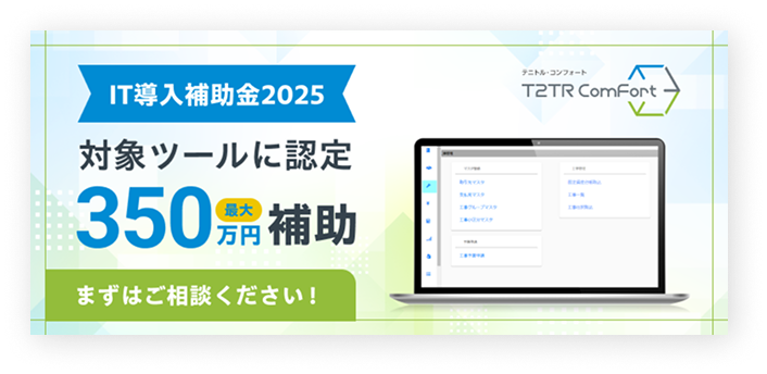 IT導入補助金2025 対象ツール認定 350万円補助 まずはご相談ください